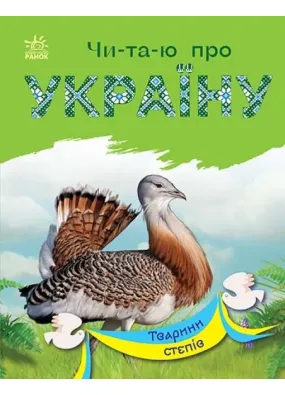 Читаю про Україну: Тварини степів