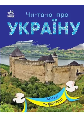 Читаю про Україну: Замки та фортеці