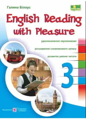 English reading with pleasure. Читаємо англійською залюбки. 3 клас
