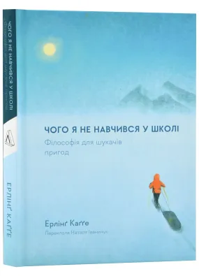 Чого я не навчився у школі. Філософія для шукачів пригод