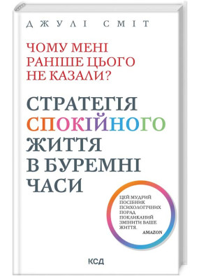 Чому мені раніше цього не казали? (тверда обкладинка)