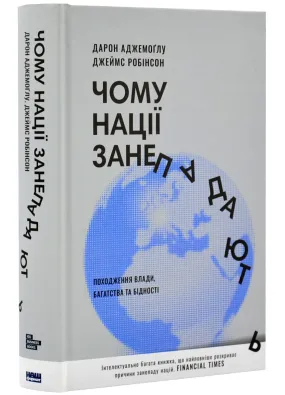 Чому нації занепадають? Походження влади, багатства і бідності (нове видання)