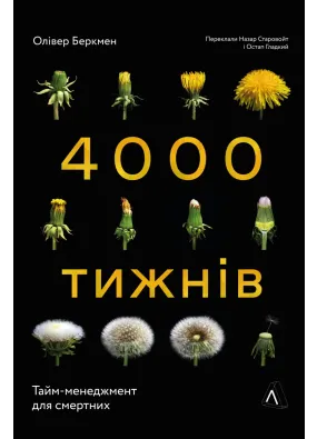 Чотири тисячі тижнів. Тайм-менеджмент для смертних