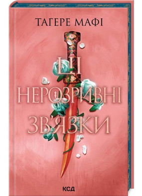 Ці нерозривні зв'язки. Книга 2 (Це зіткане королівство)