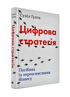 Цифрова стратегія. Посібник із переосмислення бізнесу