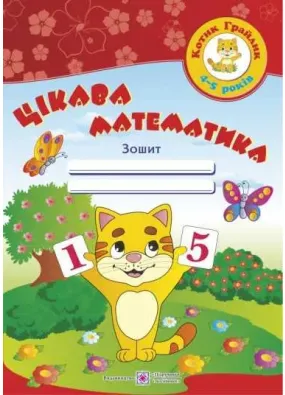 Цікава математика. Зошит для дітей 4-5 років Косован О.