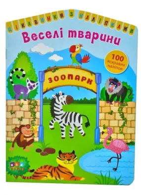 Цікавинки з наліпками. Веселі тварини