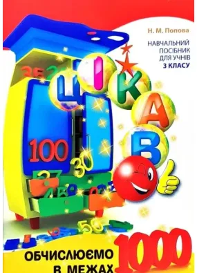 Цікаво. Обчислюємо в межах 1000. 3 клас