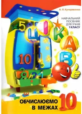 Цікаво. Обчислюємо в межах 10. 1 клас