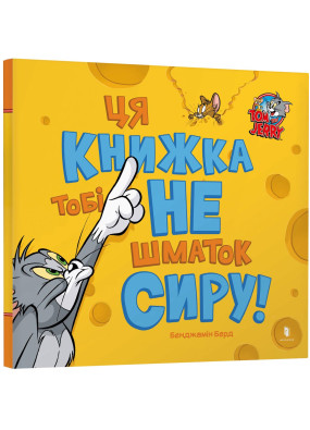 Ця книжка тобі не шматок сиру!