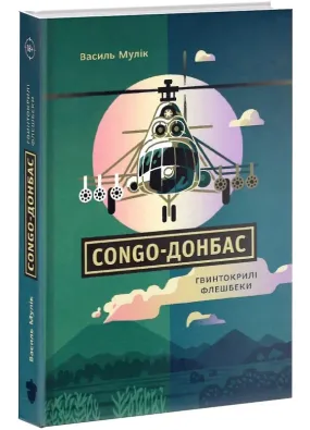 Congo-Донбас. Гвинтокрилі флешбеки
