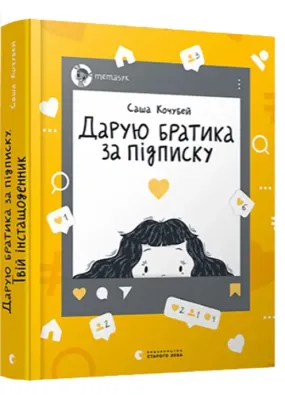 Дарую братика за підписку. Твій інстащоденник