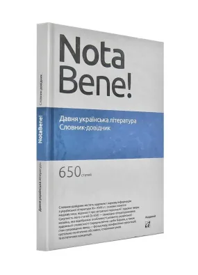 Давня українська література. Словник-довідник