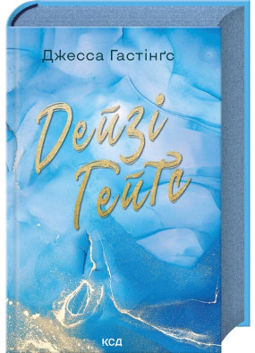 Дейзі Гейтс. Книга 2