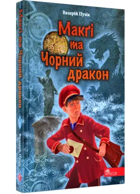 'Делфі' та чарівники. Макґі та Чорний дракон