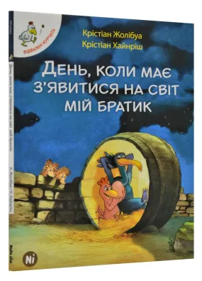 День, коли має з'явитися на світ мій братик. Відважні курчата. Том 3