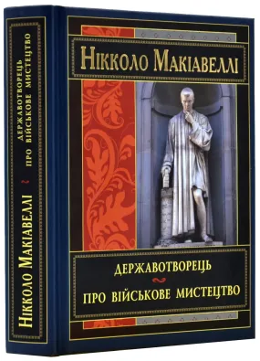 Державотворець. Про військове мистецтво