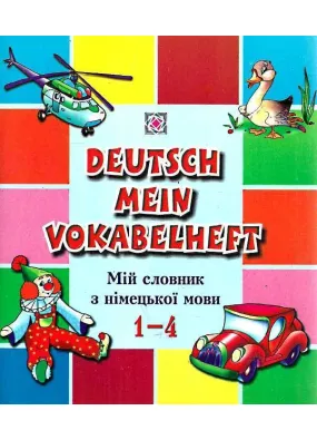 Мій словник з німецької мови Deutsh mein vokabelheft 1-4 клас