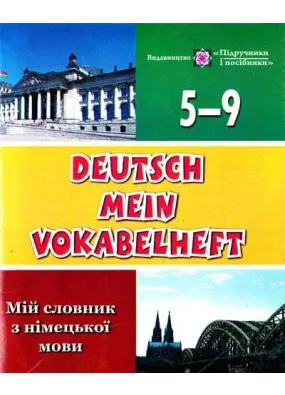 Мій словник з німецької мови  Deutsh mein vokabelheft 5-9 клас