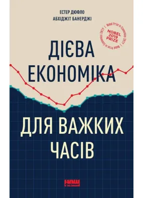 Дієва економіка для важких часів