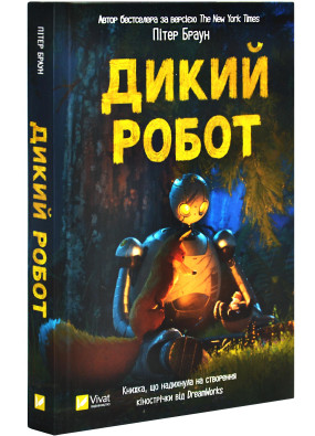 Дикий робот. Книга 1