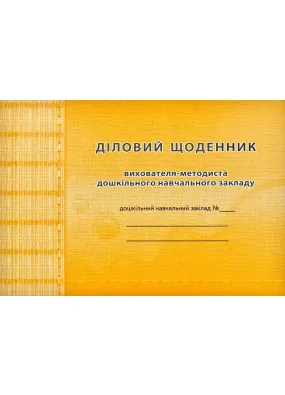 Діловий щоденник вихователя-методиста дошкільного навчального закладу