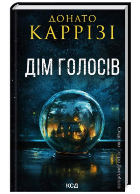 Дім голосів. Книга 1