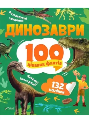 Динозаври. 100 цікавих  фактів