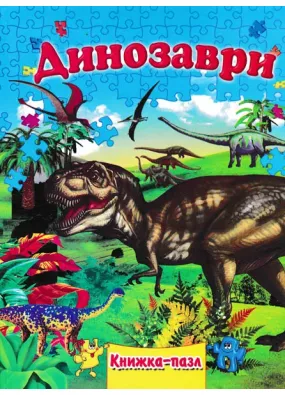 Динозаври. Книжка-пазл