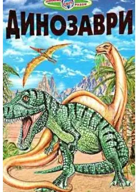 Динозаври. Пізнаємо світ разом