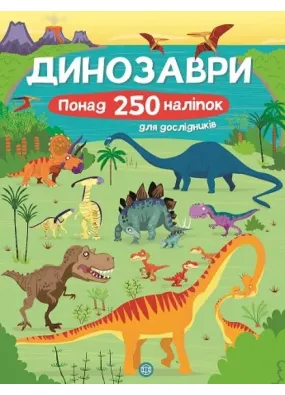 Книга з наліпками. Динозаври. Понад 250 налiпок для дослiдникiв