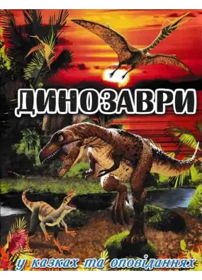Динозаври у казках та оповіданнях (червона обкладинка)