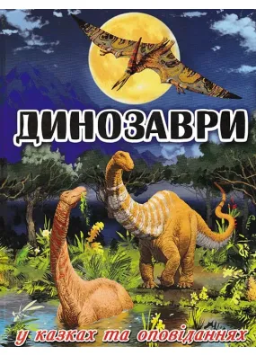 Динозаври у казках та оповіданнях (синя обкладинка)