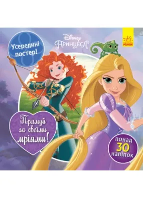 Головоломки для допитливих. Прямуй за своїми мріями. Принцеси. Disney