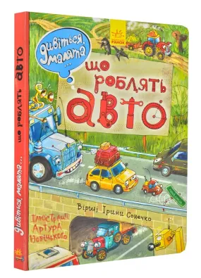 Що роблять авто. Дивіться, малята