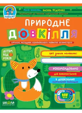 Дивосвіт. Природне довкілля (від 3-х років)