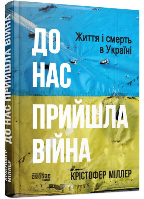 До нас прийшла війна. Життя і смерть в Україні