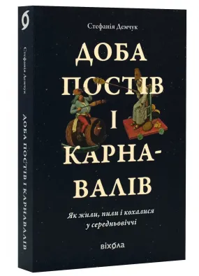 Доба постів і карнавалів. Як жили, пили і кохалися у середньовіччі