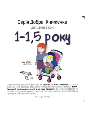 Добра книжечка для дітей віком 1-1,5 року