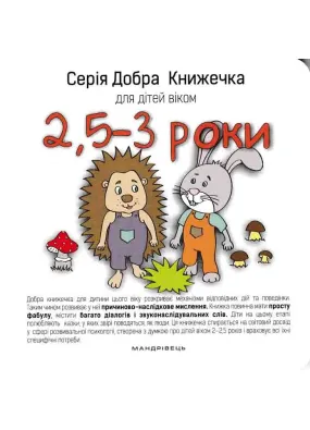 Добра книжечка для дітей віком 2,5-3 роки 