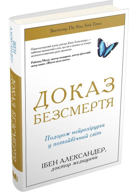 Доказ безсмертя. Подорож нейрохірурга у потойбічний світ