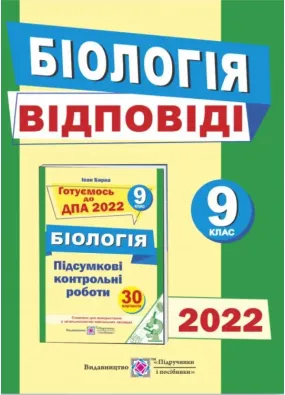 ДПА 2022 Відповіді до підсумкових контрольних робіт для ДПА з біології. 9 клас. ДПА 2022