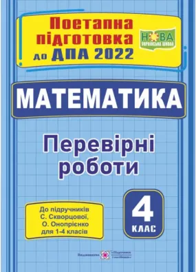 ДПА 2022 Математика : поетапна підготовка до ДПА (до підручника С. Скворцової)