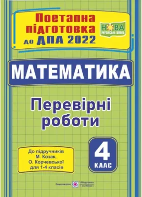 ДПА 2022 Математика : поетапна підготовка до ДПА (до підручника М. Козак, О. Корчевської)