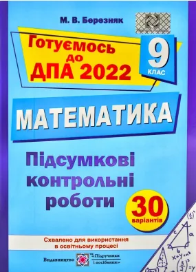 ДПА 2022 Підсумкові контрольні роботи з математики. 9 клас (сині ) 