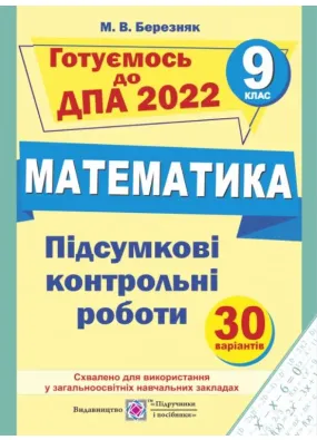 Підсумкові контрольні роботи з математики. 9 клас. ДПА 2022
