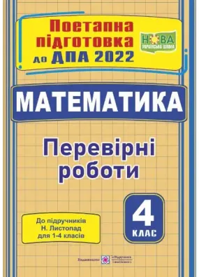 ДПА 2022 Математика : поетапна підготовка до ДПА (до підручника Н. Листопад)