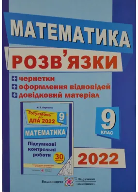 ДПА 2022 Розв`язки до збірника ПКР Математика 9 клас (сині)