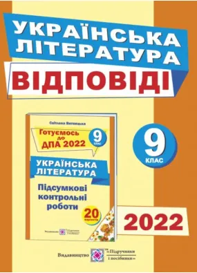 Відповіді до підсумкових контрольних робіт для ДПА з української літератури. 9 клас. ДПА 2022