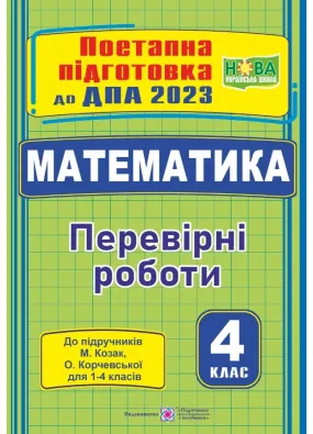 Математика: поетапна підготовка до ДПА 2023 (до підручника М. Козак, О. Корчевської)